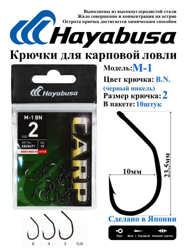 10шт) (Крючки Hayabusa M-1 #2 черный никель(10)